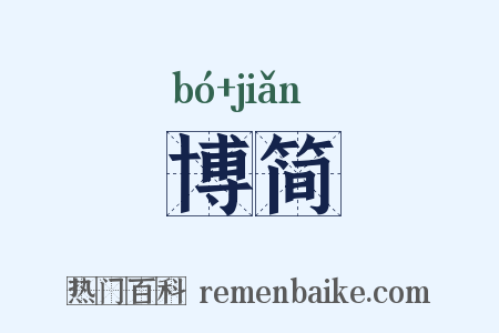 博简是什么意思的图片